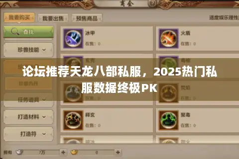 论坛推荐天龙八部私服，2025热门私服数据终极PK