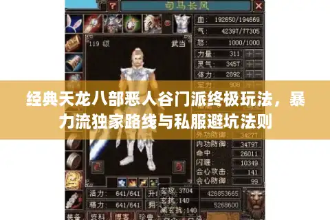 经典天龙八部恶人谷门派终极玩法，暴力流独家路线与私服避坑法则