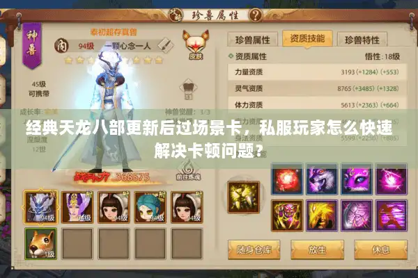 经典天龙八部更新后过场景卡，私服玩家怎么快速解决卡顿问题？