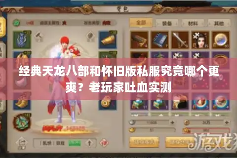 经典天龙八部和怀旧版私服究竟哪个更爽?老玩家吐血实测 经典天龙八部和怀旧版私服究竟哪个更爽?老玩家吐血实测