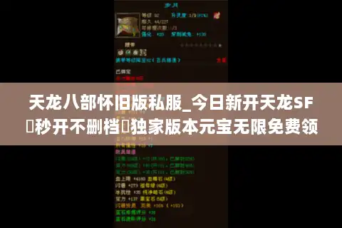 天龙八部怀旧版私服_今日新开天龙SF▷秒开不删档◁独家版本元宝无限免费领