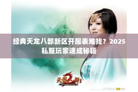 经典天龙八部新区开服表难找？2025私服玩家速成秘籍