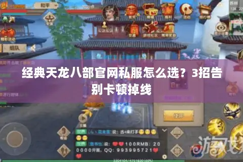 经典天龙八部官网私服怎么选？3招告别卡顿掉线