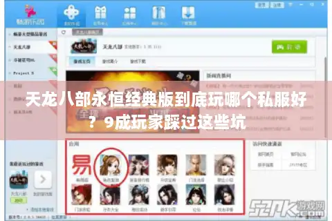 天龙八部永恒经典版到底玩哪个私服好？9成玩家踩过这些坑