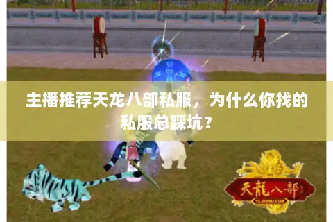 主播推荐天龙八部私服，为什么你找的私服总踩坑？
