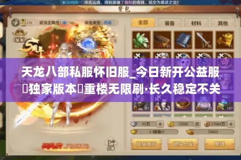天龙八部私服怀旧服_今日新开公益服▷独家版本◁重楼无限刷·长久稳定不关服