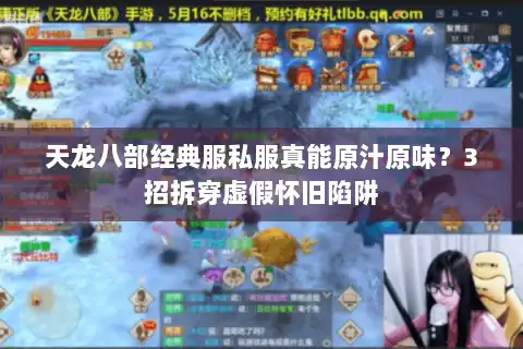 天龙八部经典服私服真能原汁原味？3招拆穿虚假怀旧陷阱