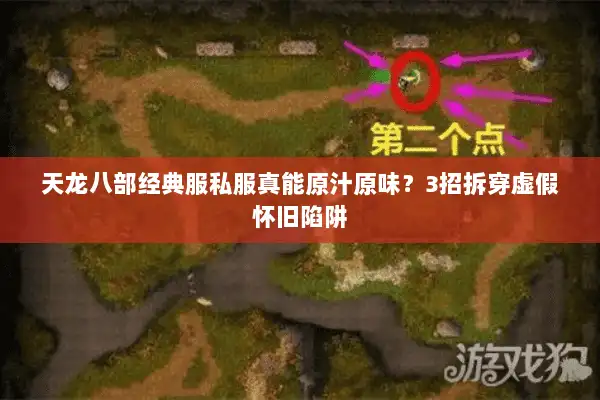 天龙八部经典服私服真能原汁原味？3招拆穿虚假怀旧陷阱