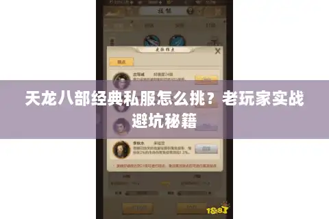 天龙八部经典私服怎么挑？老玩家实战避坑秘籍