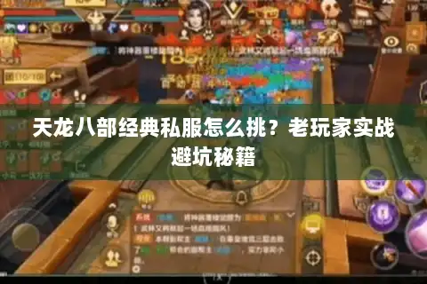 天龙八部经典私服怎么挑？老玩家实战避坑秘籍