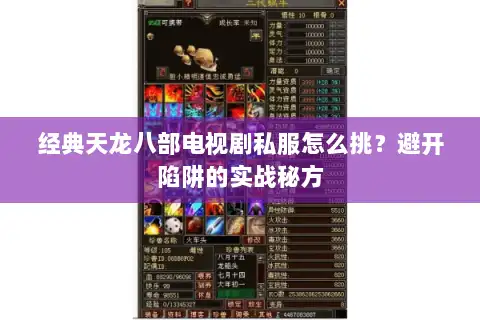 经典天龙八部电视剧私服怎么挑？避开陷阱的实战秘方