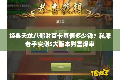 经典天龙八部财富卡真值多少钱？私服老手实测5大版本财富爆率