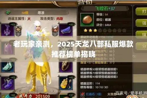 老玩家亲测，2025天龙八部私服爆款推荐榜单揭晓