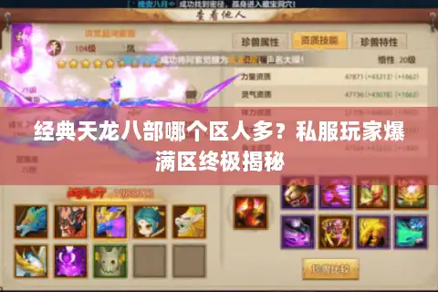 经典天龙八部哪个区人多?私服玩家爆满区终极揭秘 经典天龙八部哪个区人多?私服玩家爆满区终极揭秘