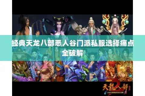 经典天龙八部恶人谷门派私服选择痛点全破解 经典天龙八部恶人谷门派私服选择痛点全破解