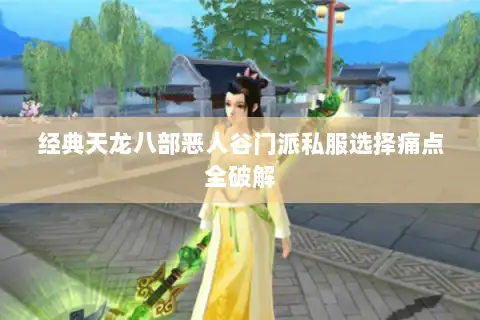 经典天龙八部恶人谷门派私服选择痛点全破解 经典天龙八部恶人谷门派私服选择痛点全破解
