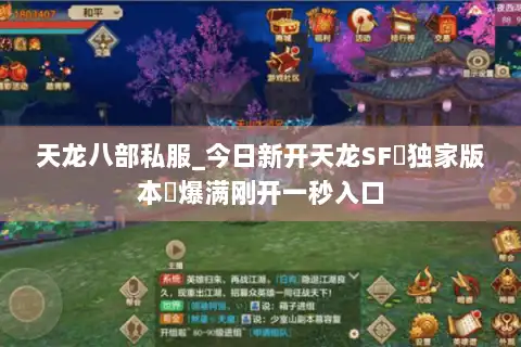天龙八部私服_今日新开天龙SF▷独家版本◁爆满刚开一秒入口