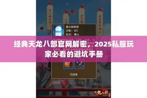 经典天龙八部官网解密,2025私服玩家必看的避坑手册 经典天龙八部官网解密,2025私服玩家必看的避坑手册