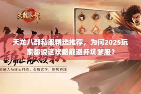 天龙八部私服精选推荐，为何2025玩家都说这攻略能避开坑爹服？