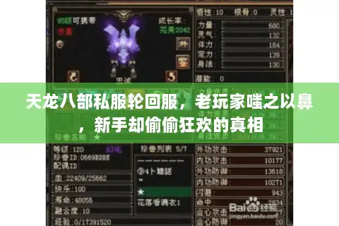 天龙八部私服轮回服，老玩家嗤之以鼻，新手却偷偷狂欢的真相
