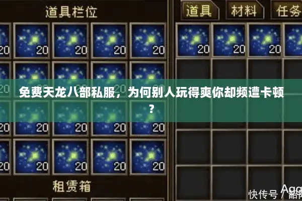 免费天龙八部私服，为何别人玩得爽你却频遭卡顿？