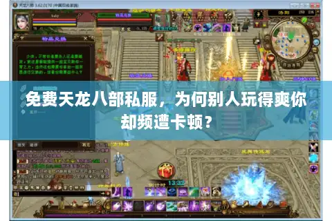 免费天龙八部私服，为何别人玩得爽你却频遭卡顿？