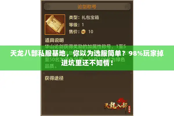 天龙八部私服基地,你以为选服简单?98%玩家掉进坑里还不知情! 天龙八部私服基地,你以为选服简单?98%玩家掉进坑里还不知情!