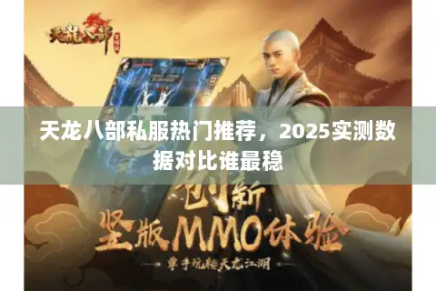 天龙八部私服热门推荐，2025实测数据对比谁最稳