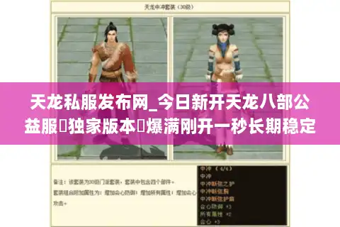 天龙私服发布网_今日新开天龙八部公益服▷独家版本◁爆满刚开一秒长期稳定