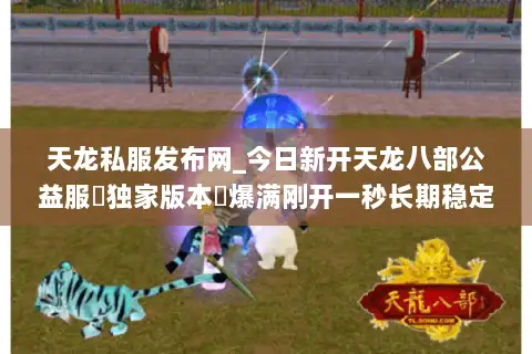 天龙私服发布网_今日新开天龙八部公益服▷独家版本◁爆满刚开一秒长期稳定