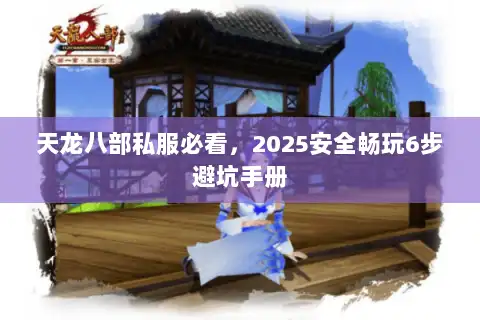 天龙八部私服必看，2025安全畅玩6步避坑手册
