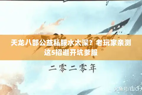 天龙八部公益私服水太深?老玩家亲测这5招避开坑爹服 天龙八部公益私服水太深?老玩家亲测这5招避开坑爹服