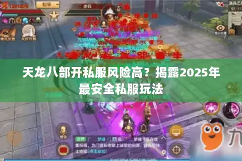 天龙八部开私服风险高？揭露2025年最安全私服玩法