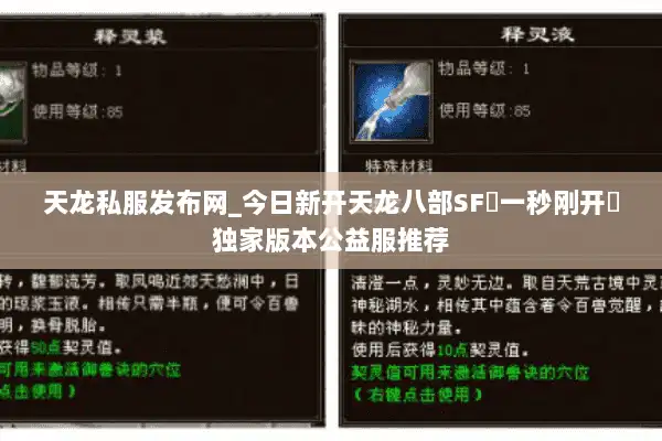 天龙私服发布网_今日新开天龙八部SF▷一秒刚开◁独家版本公益服推荐 天龙私服发布网_今日新开天龙八部SF▷一秒刚开◁独家版本公益服推荐