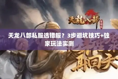 天龙八部私服选错服?3步避坑技巧+独家玩法实测 天龙八部私服选错服?3步避坑技巧+独家玩法实测