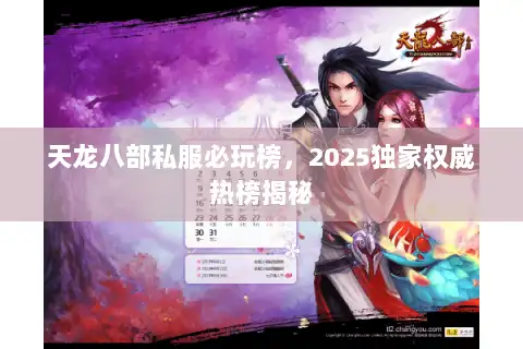 天龙八部私服必玩榜，2025独家权威热榜揭秘