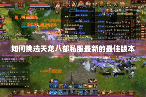 如何挑选天龙八部私服最新的最佳版本