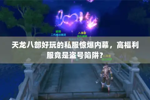 天龙八部好玩的私服惊爆内幕，高福利服竟是盗号陷阱？