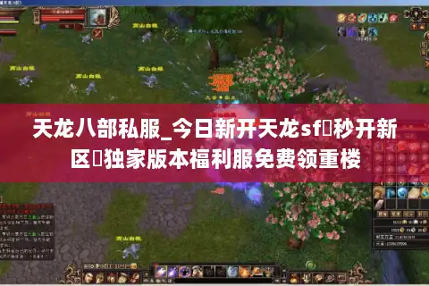天龙八部私服_今日新开天龙sf▷秒开新区◁独家版本福利服免费领重楼 天龙八部私服_今日新开天龙sf▷秒开新区◁独家版本福利服免费领重楼