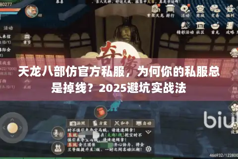 天龙八部仿官方私服，为何你的私服总是掉线？2025避坑实战法