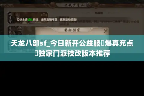 天龙八部sf_今日新开公益服▷爆真充点◁独家门派技改版本推荐