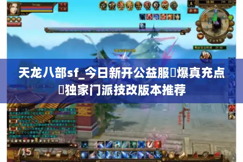 天龙八部sf_今日新开公益服▷爆真充点◁独家门派技改版本推荐
