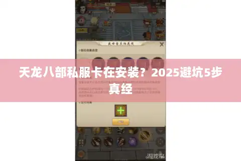 天龙八部私服卡在安装？2025避坑5步真经