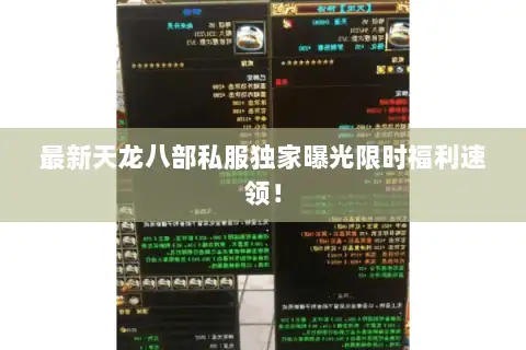 最新天龙八部私服独家曝光限时福利速领! 最新天龙八部私服独家曝光限时福利速领!