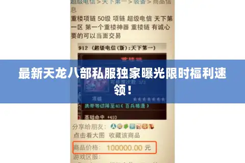 最新天龙八部私服独家曝光限时福利速领! 最新天龙八部私服独家曝光限时福利速领!