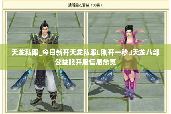 天龙私服_今日新开天龙私服▷刚开一秒◁天龙八部公益服开服信息总览