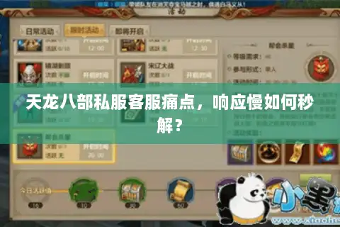 天龙八部私服客服痛点，响应慢如何秒解？