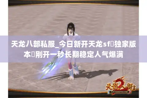 天龙八部私服_今日新开天龙sf▷独家版本◁刚开一秒长期稳定人气爆满