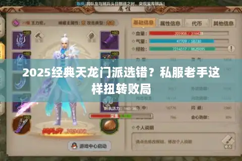 2025经典天龙门派选错？私服老手这样扭转败局