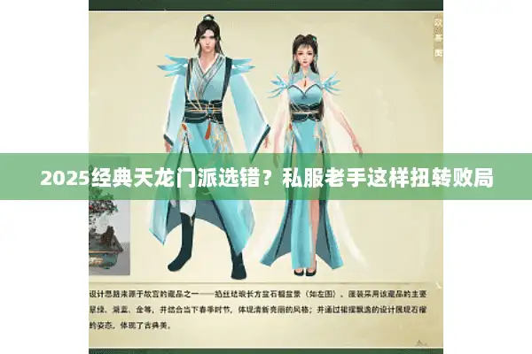 2025经典天龙门派选错？私服老手这样扭转败局
